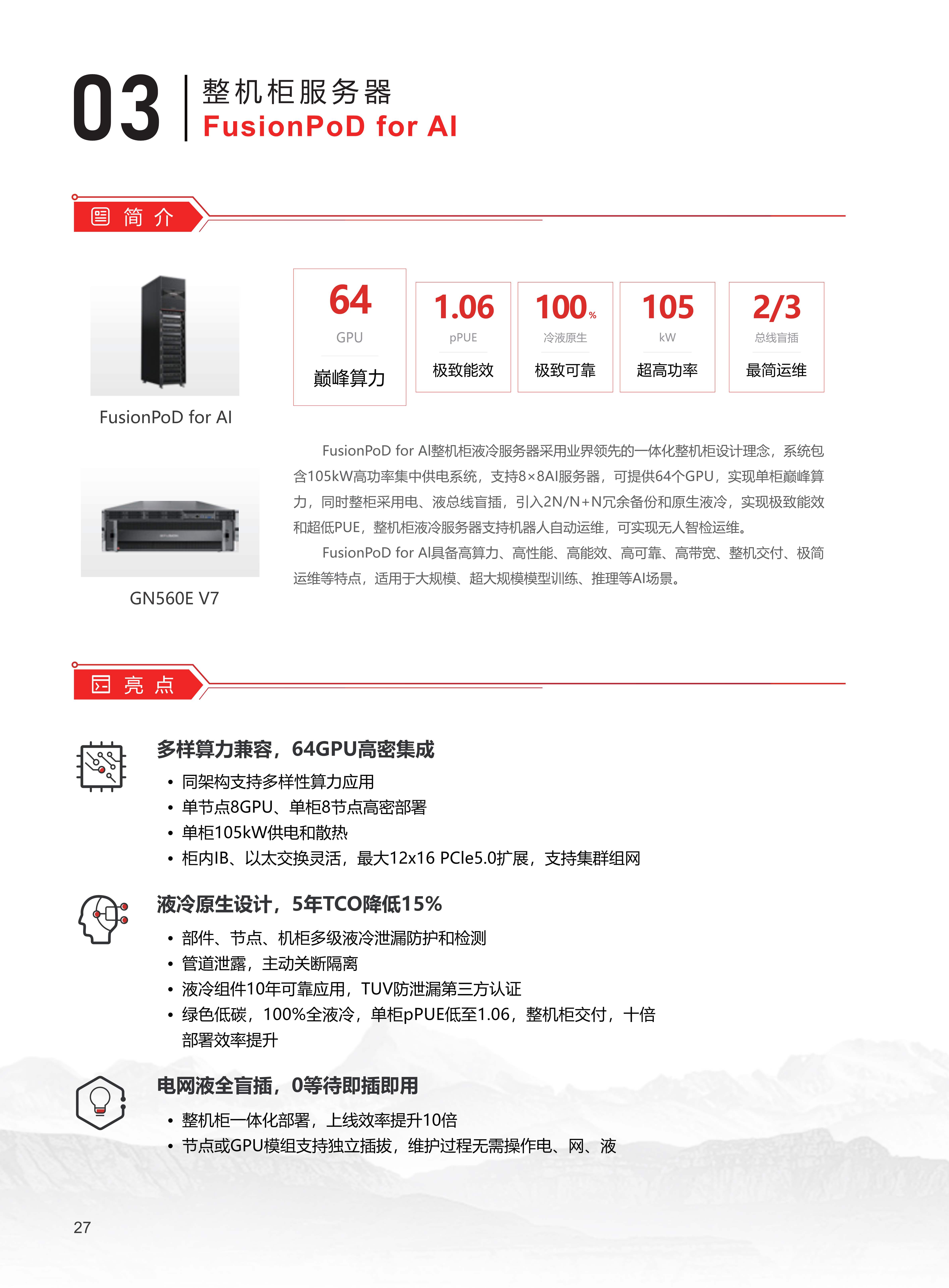 算力基础设施领域产品手册_32.jpg